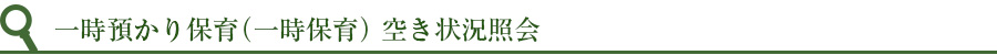 一時預かり保育（一時保育）施設空き状況照会